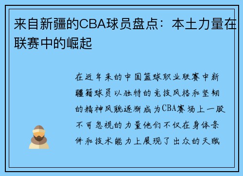 来自新疆的CBA球员盘点：本土力量在联赛中的崛起