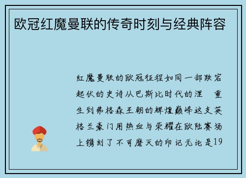 欧冠红魔曼联的传奇时刻与经典阵容