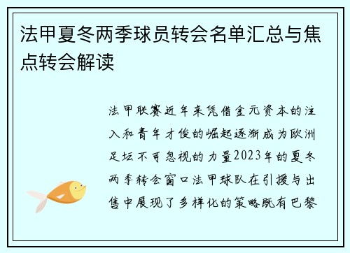 法甲夏冬两季球员转会名单汇总与焦点转会解读