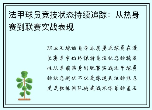 法甲球员竞技状态持续追踪：从热身赛到联赛实战表现