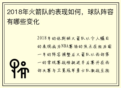 2018年火箭队的表现如何，球队阵容有哪些变化