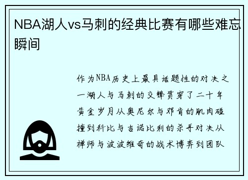 NBA湖人vs马刺的经典比赛有哪些难忘瞬间