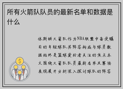 所有火箭队队员的最新名单和数据是什么