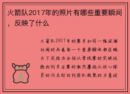 火箭队2017年的照片有哪些重要瞬间，反映了什么