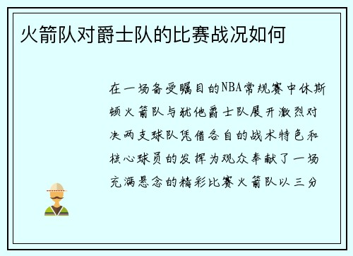 火箭队对爵士队的比赛战况如何