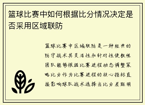 篮球比赛中如何根据比分情况决定是否采用区域联防