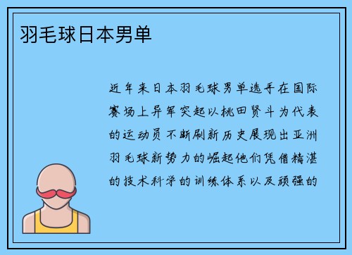羽毛球日本男单