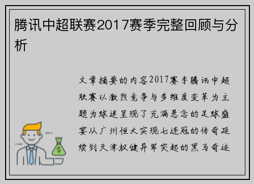 腾讯中超联赛2017赛季完整回顾与分析