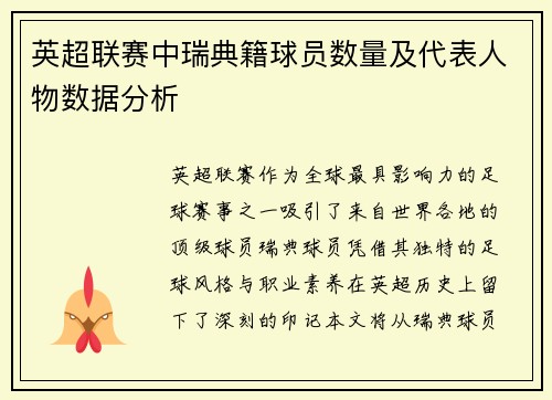 英超联赛中瑞典籍球员数量及代表人物数据分析