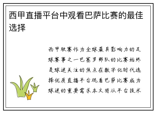西甲直播平台中观看巴萨比赛的最佳选择