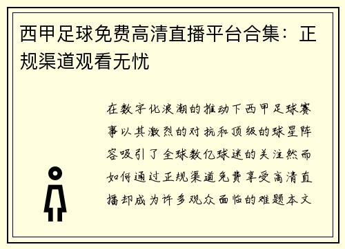 西甲足球免费高清直播平台合集：正规渠道观看无忧