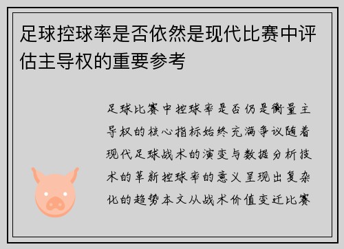 足球控球率是否依然是现代比赛中评估主导权的重要参考