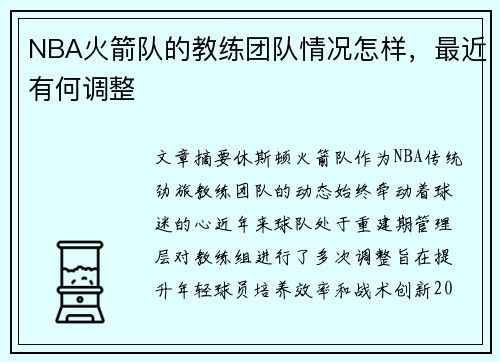 NBA火箭队的教练团队情况怎样，最近有何调整