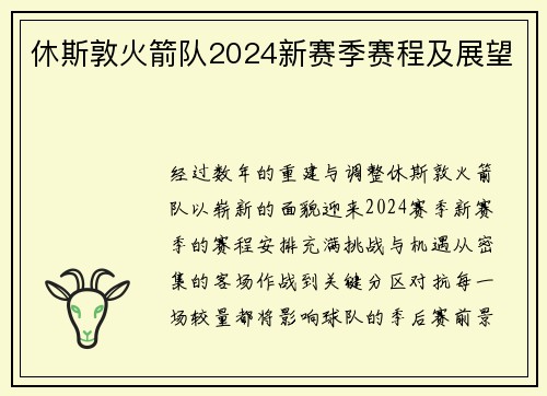 休斯敦火箭队2024新赛季赛程及展望