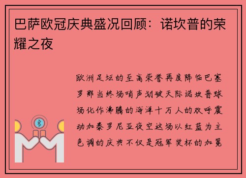 巴萨欧冠庆典盛况回顾：诺坎普的荣耀之夜