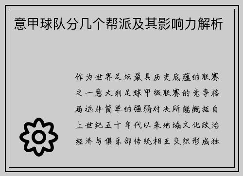 意甲球队分几个帮派及其影响力解析