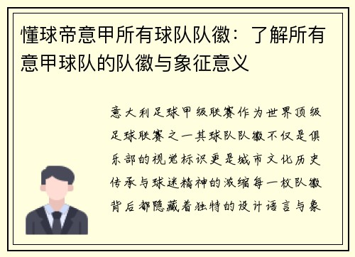 懂球帝意甲所有球队队徽：了解所有意甲球队的队徽与象征意义