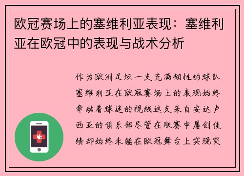 欧冠赛场上的塞维利亚表现：塞维利亚在欧冠中的表现与战术分析