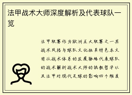 法甲战术大师深度解析及代表球队一览