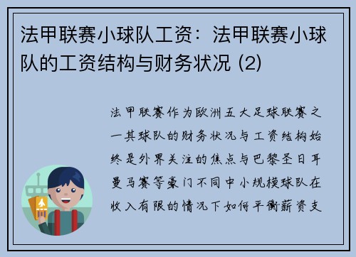 法甲联赛小球队工资：法甲联赛小球队的工资结构与财务状况 (2)