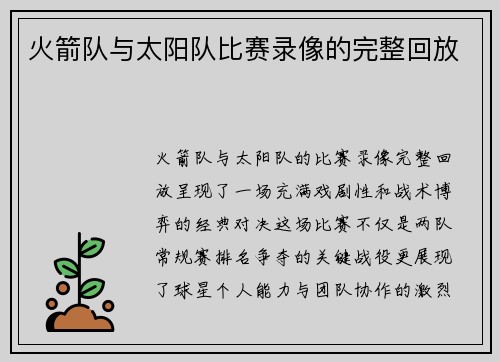 火箭队与太阳队比赛录像的完整回放